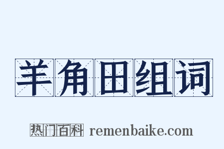 羊角田组词是什么意思的图片